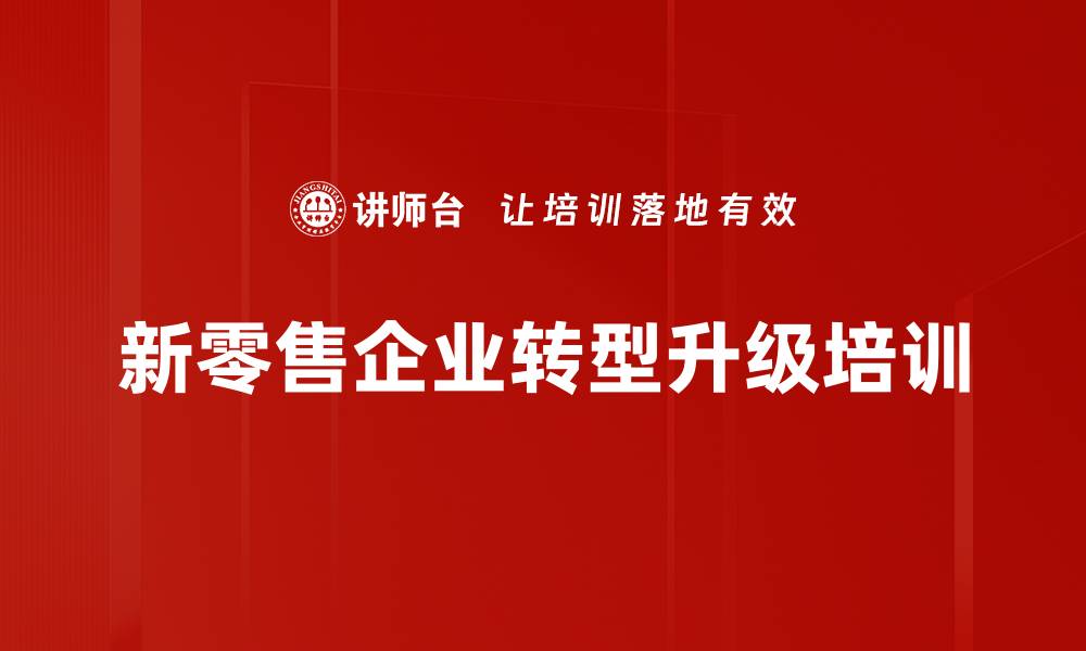 文章新零售培训：助力企业实现数字化转型与增长的缩略图