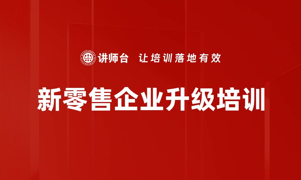 新零售企业升级培训
