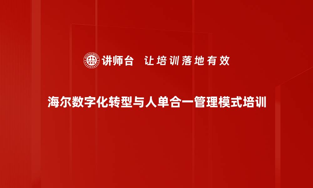 海尔数字化转型与人单合一管理模式培训