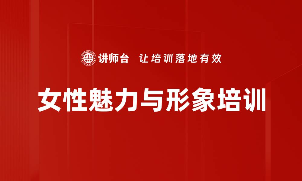 文章魅力女人培训：塑造优雅形象与服饰搭配技巧的缩略图