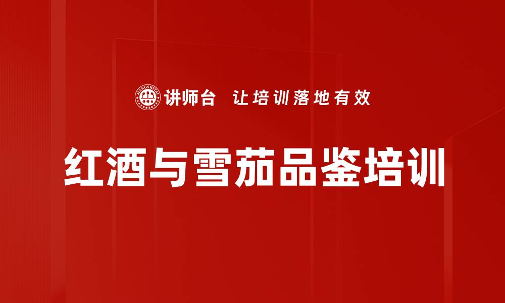 文章雪茄与红酒品鉴培训：掌握品味艺术与文化精髓的缩略图