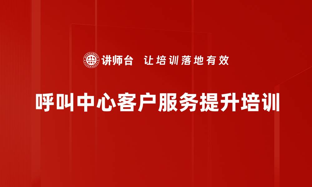 文章提高电话沟通技巧：助力呼叫中心服务人员培训效果的缩略图