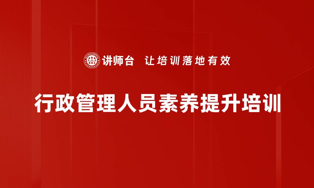 文章商务礼仪与沟通技巧培训：提升职场形象与人际交往能力的缩略图