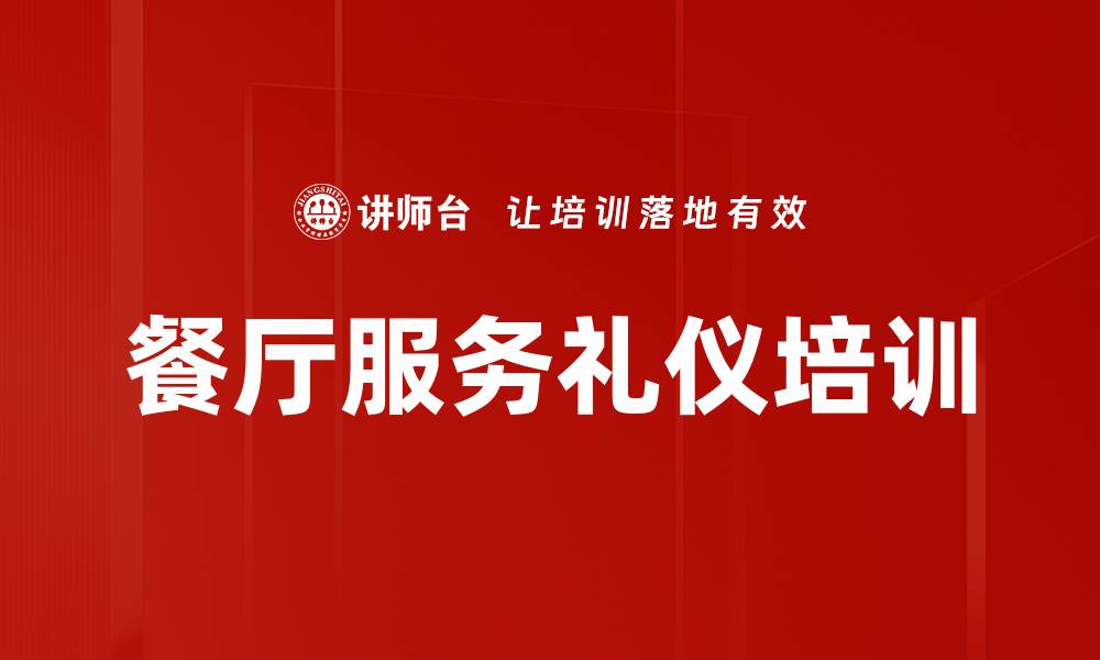 文章服务礼仪培训：塑造餐厅一线人员专业形象与技能的缩略图