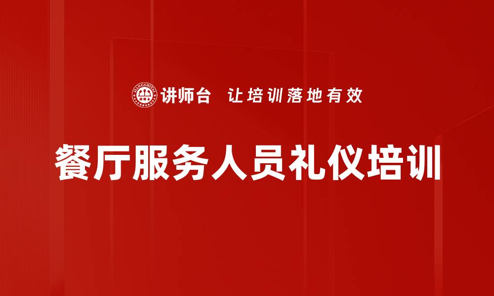 文章服务礼仪培训：提升餐厅一线人员专业形象与技巧的缩略图