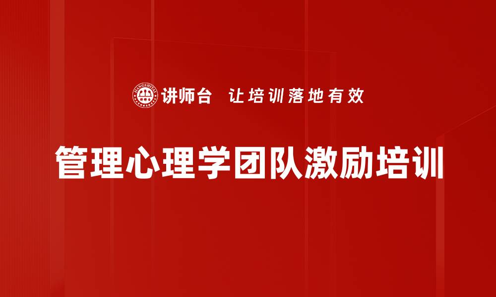 文章管理心理学培训：激发员工潜能与提升团队绩效的缩略图