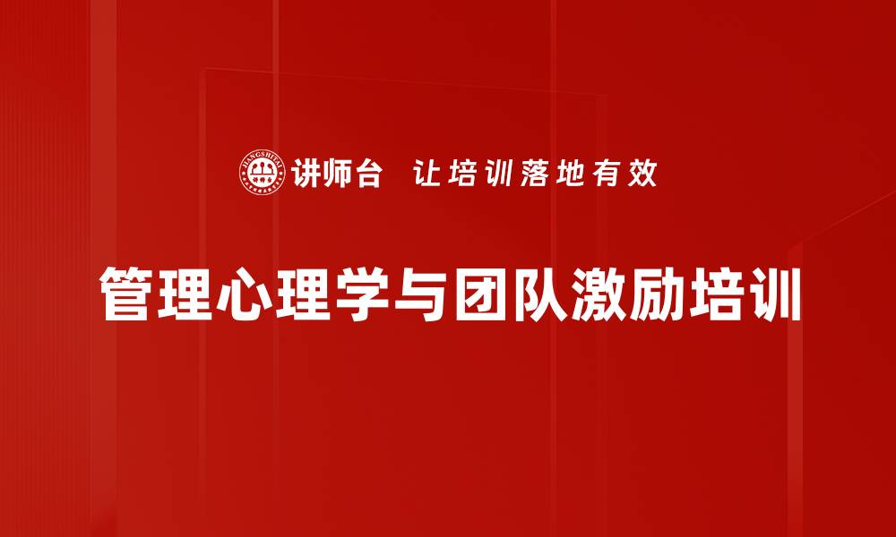 文章管理心理学培训：深度激发员工潜能与内在动力的缩略图