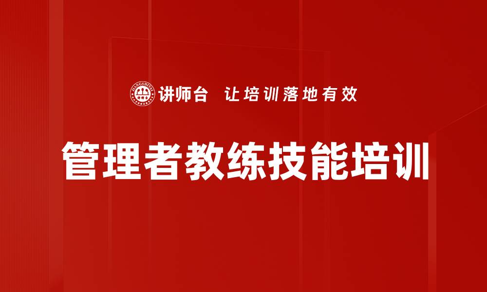 文章教练技术培训：激发员工潜能提升团队绩效的缩略图