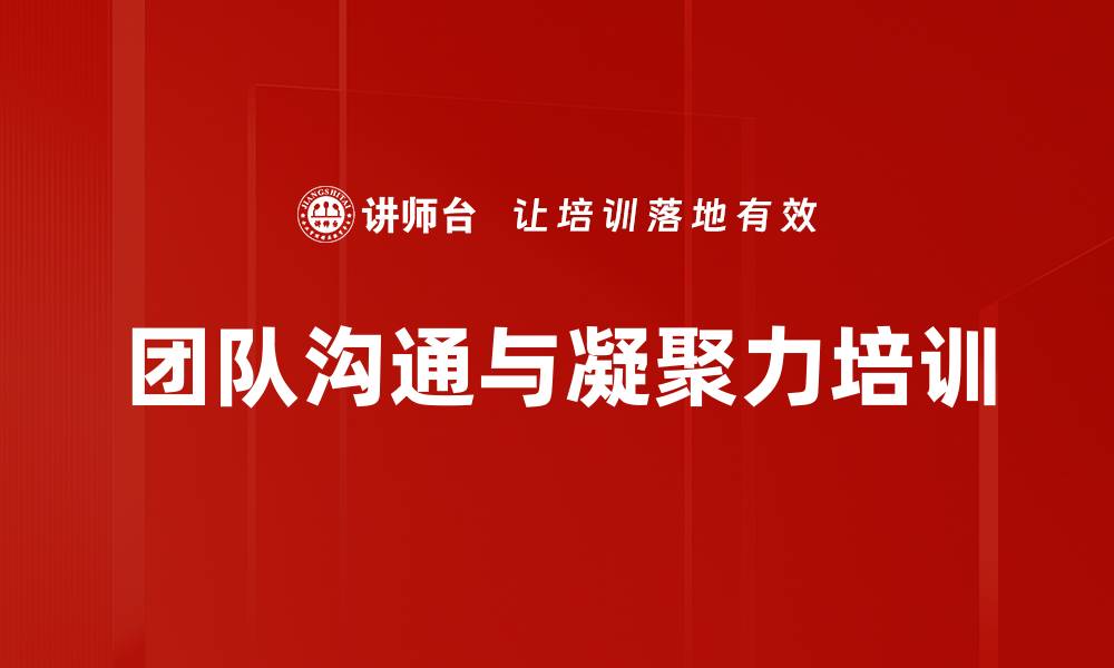 文章沟通与信任构建：提升管理者团队凝聚力的实战培训的缩略图