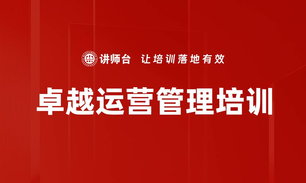 文章中层管理者培训：提升运营管理与团队协作能力的缩略图