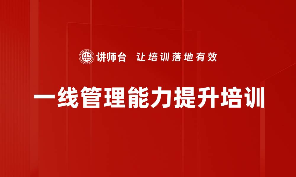 文章一线管理者培训：提升班组长沟通与执行力的缩略图