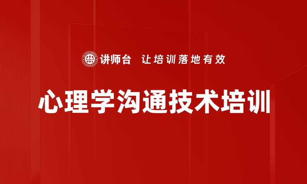 文章有效沟通培训：掌握心理学技巧提升团队协作能力的缩略图