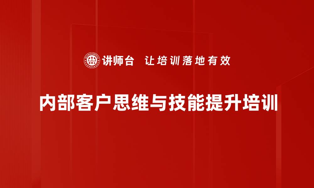 文章内部客户服务培训：打破部门壁垒提升协作效率的缩略图