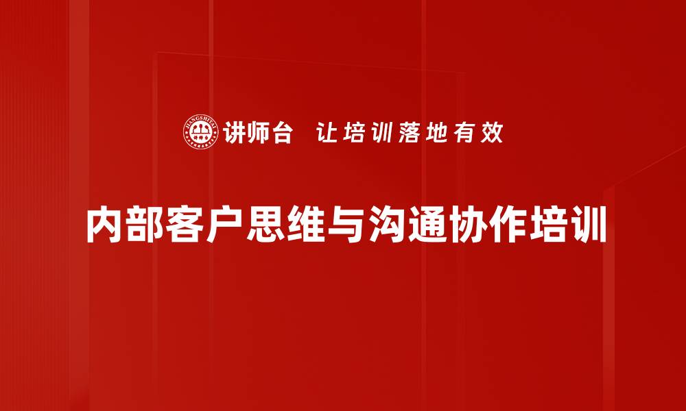 内部客户思维与沟通协作培训