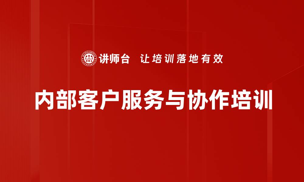文章跨部门协作培训：构建高效服务意识与沟通文化的缩略图