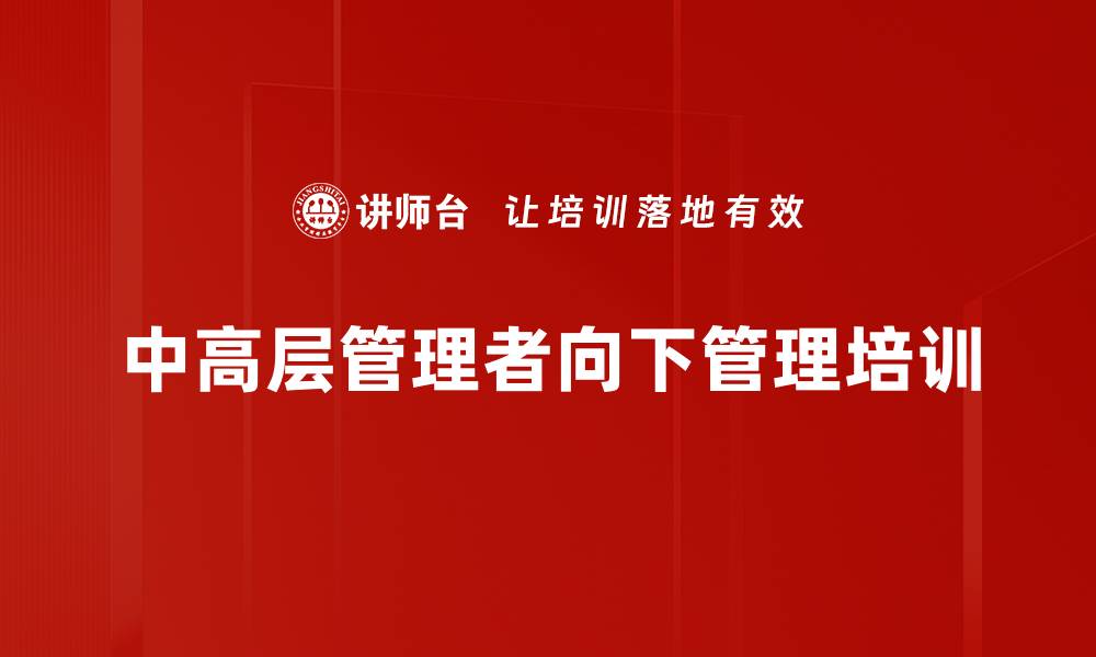 文章中高层管理者培训：提升领导力与团队执行力的实战策略的缩略图