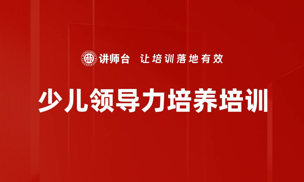 文章少儿领导力培养：家长如何科学引导孩子成才的缩略图