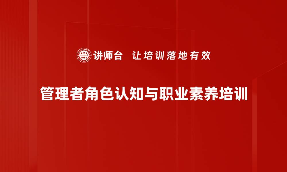 文章领导力培训：培养卓越管理者的核心能力与素养的缩略图