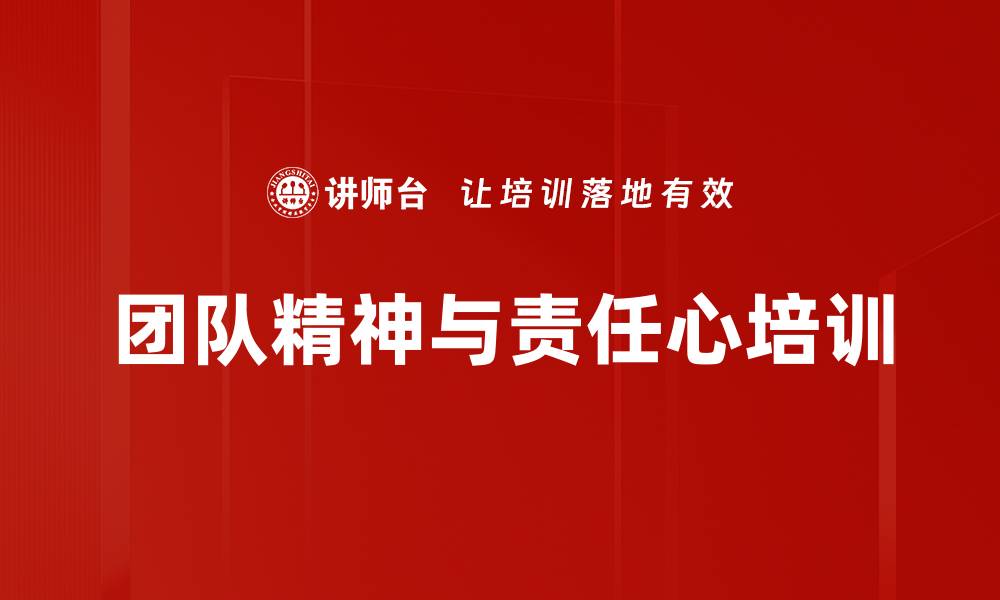 文章团队意识培训：提升员工责任心与执行力的关键策略的缩略图