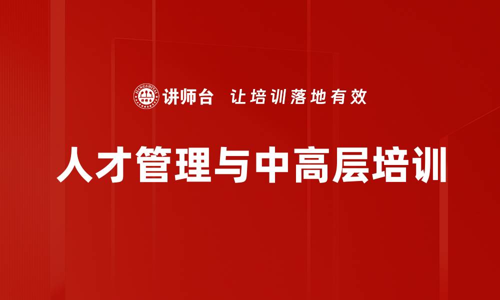 文章人才管理培训：掌握选、育、用、留四大关键技巧的缩略图