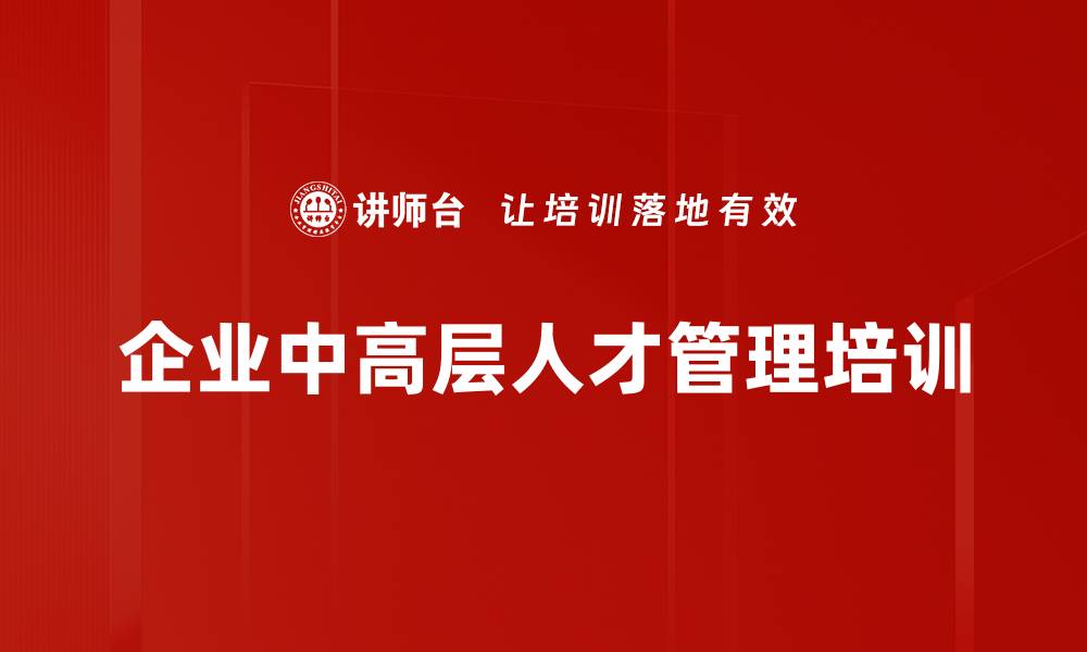 文章人才管理培训：系统提升识人用人及留人技巧的缩略图