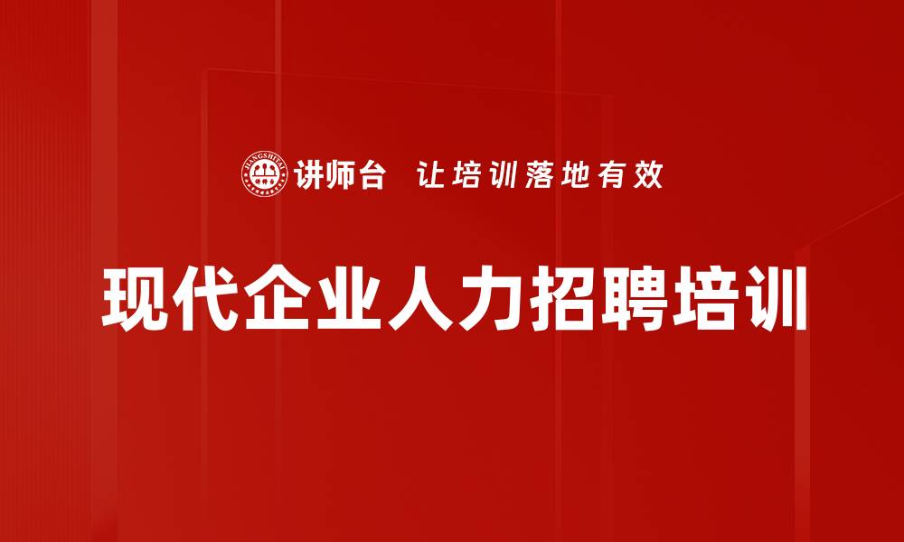 文章精准识人培训：破解企业招聘痛点的实战方法与策略的缩略图