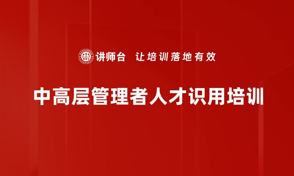 文章管理者培训：精准识人用人技巧提升团队战斗力的缩略图