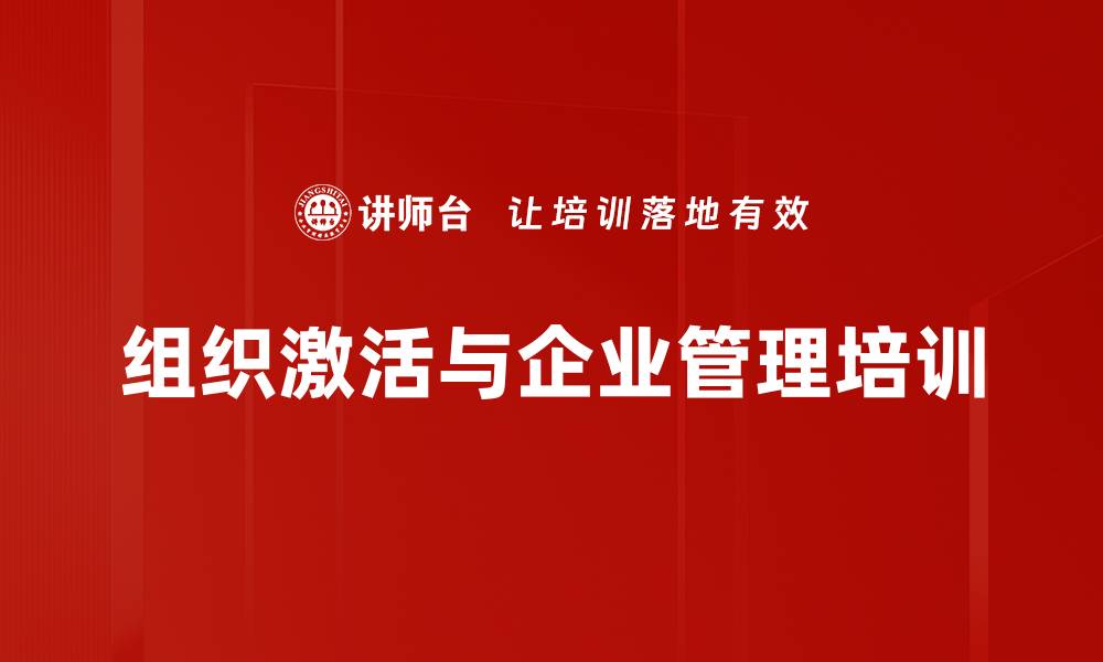文章企业熵增应对培训：破解内部顽疾激活组织活力的缩略图