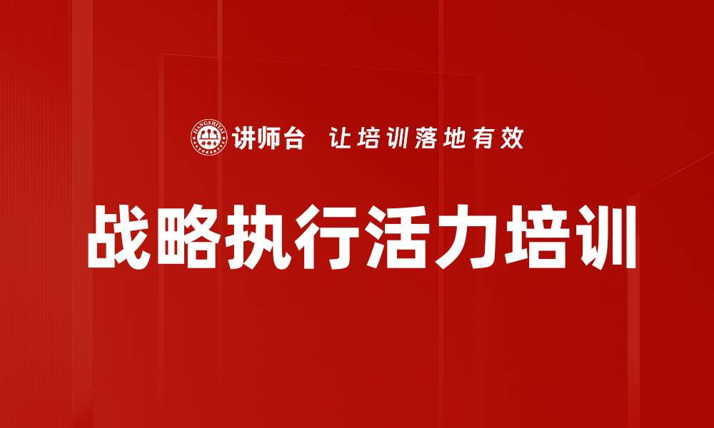 战略执行活力培训