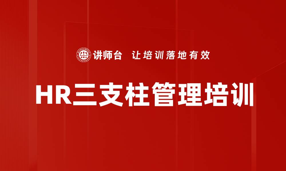 HR三支柱管理培训