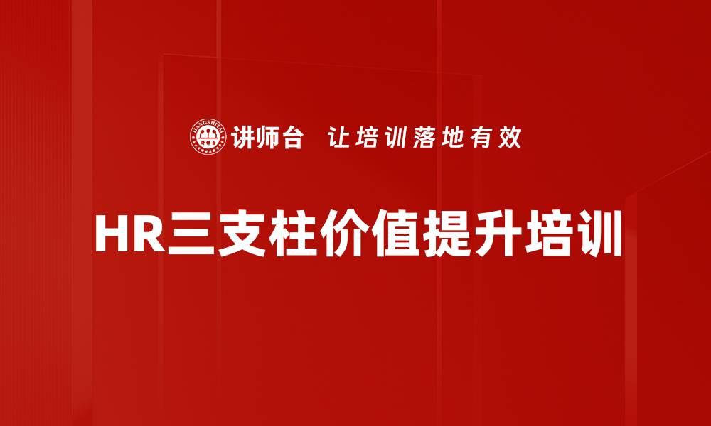 文章人力资源培训：破解华为HR三支柱困局的有效策略的缩略图