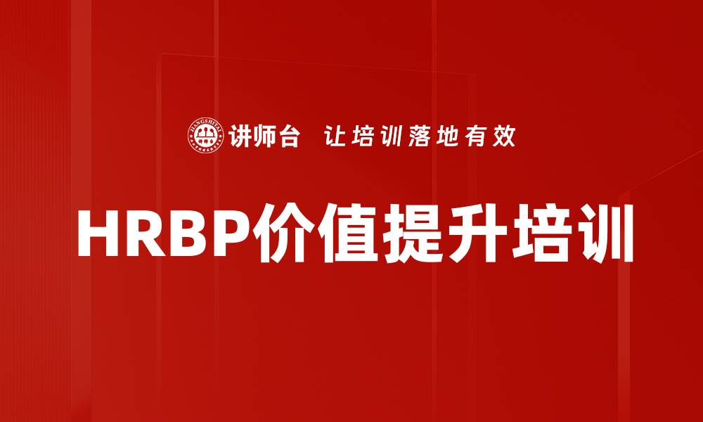 文章HRBP培训：深度掌握业务协同与核心价值提升的缩略图