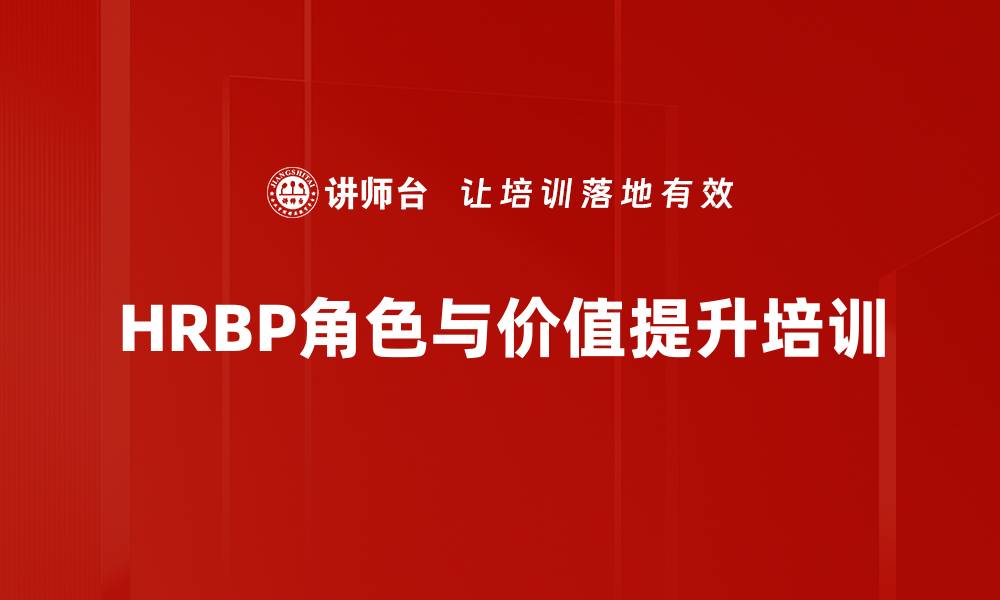 文章HRBP培训：有效应对人力资源管理挑战的策略与实践的缩略图