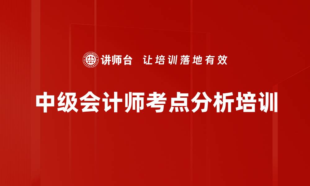 中级会计师考点分析培训