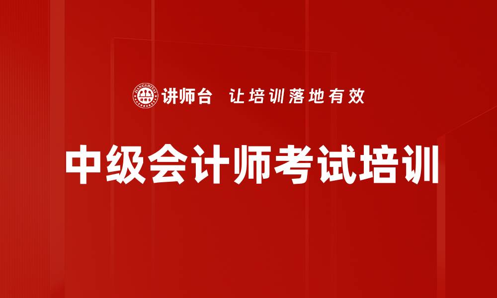 文章中级会计师考试备考培训：高效掌握重点与难点策略的缩略图