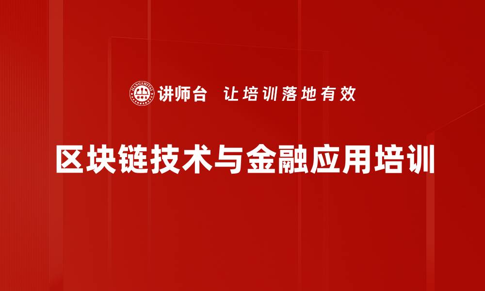 文章区块链培训：推动金融行业数字化转型与创新发展的缩略图