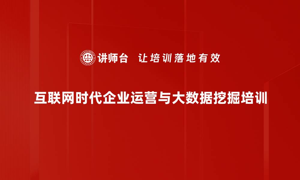 文章互联网思维培训：助力企业低成本战略转型与创新突破的缩略图