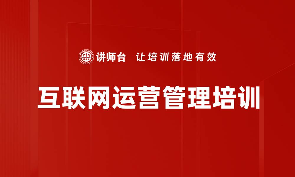 文章互联网运营培训：助力传统企业成功转型与管理升级的缩略图