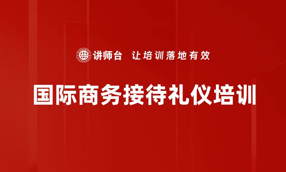 文章商务礼仪培训：实战提升员工软实力与企业形象的缩略图