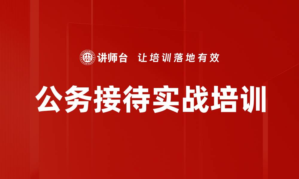 文章公务接待培训：打造企业形象与提升接待能力的实用指南的缩略图