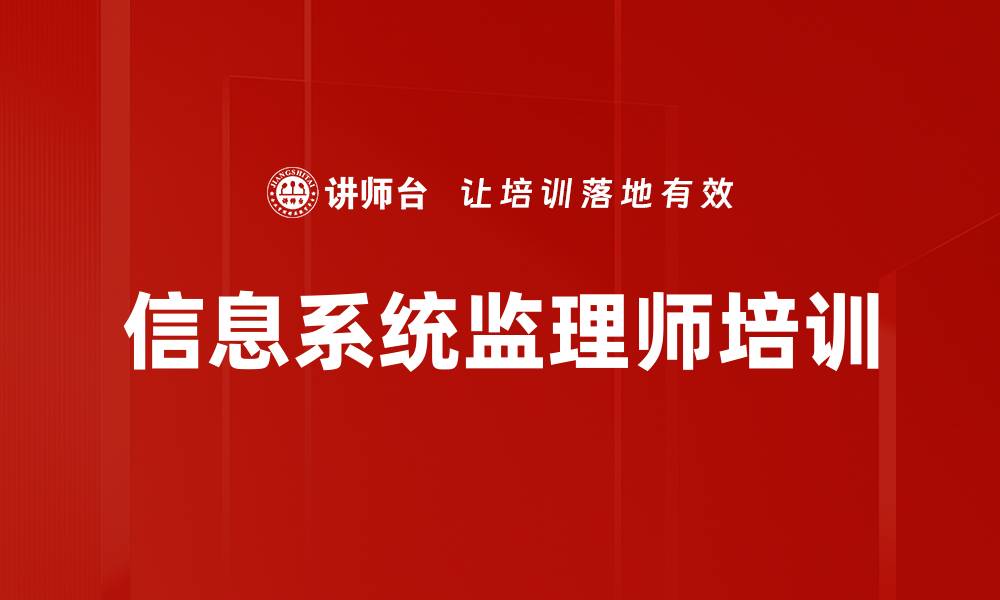 文章信息系统监理师培训：精准押题助力顺利拿证的缩略图