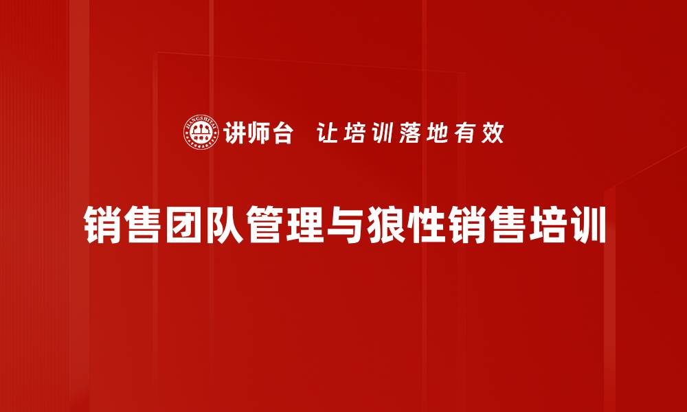 文章销售经理必备能力培训：全方位提升业绩与团队协作的缩略图