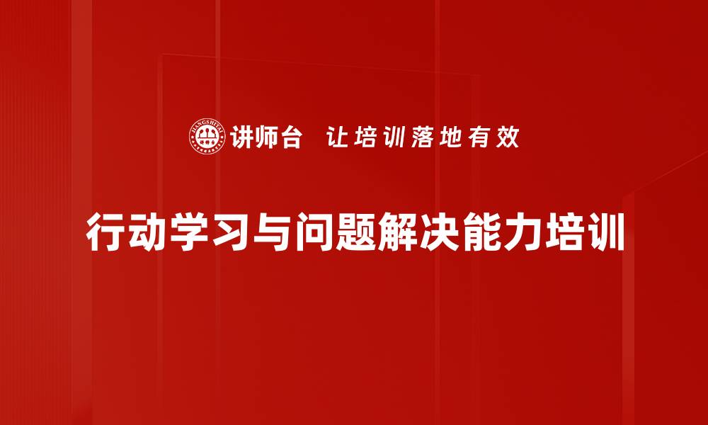 文章行动学习培训：提升团队协作与问题解决能力的缩略图