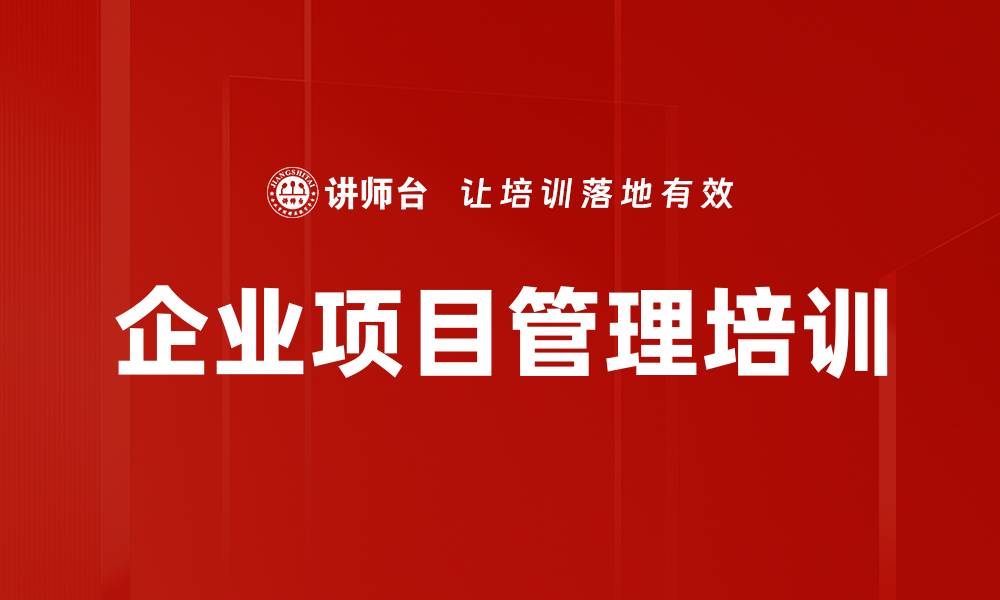 文章项目化管理培训：提升企业运作效率与目标达成能力的缩略图