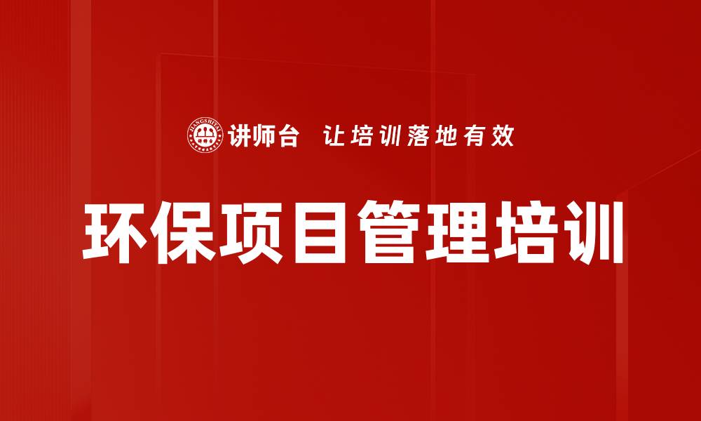 文章环境保护项目管理培训：掌握施工效率与风险控制技巧的缩略图