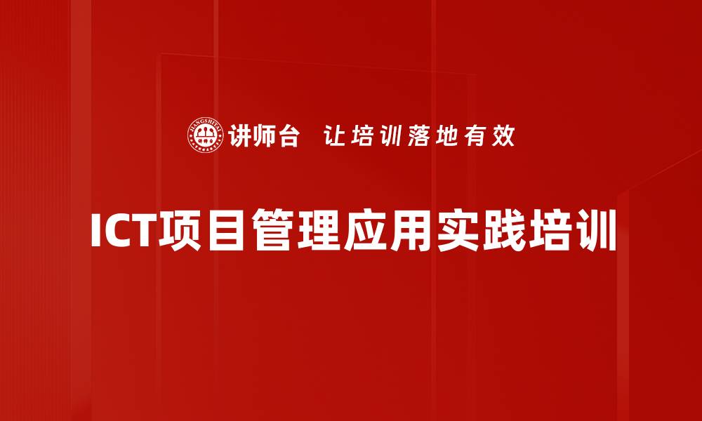 文章ICT项目管理培训：提升政企项目适应性与执行力的缩略图