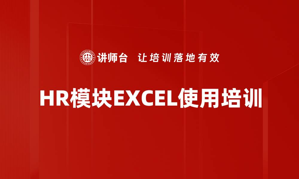 HR模块EXCEL使用培训
