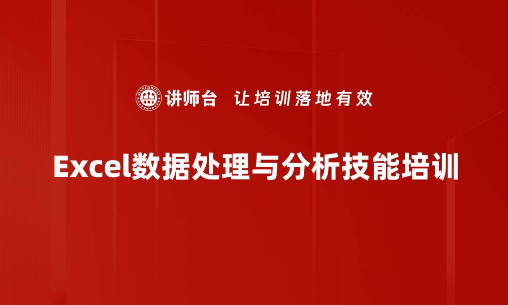 文章Excel技能培训：提升数据分析与问题解决能力的实战方法的缩略图