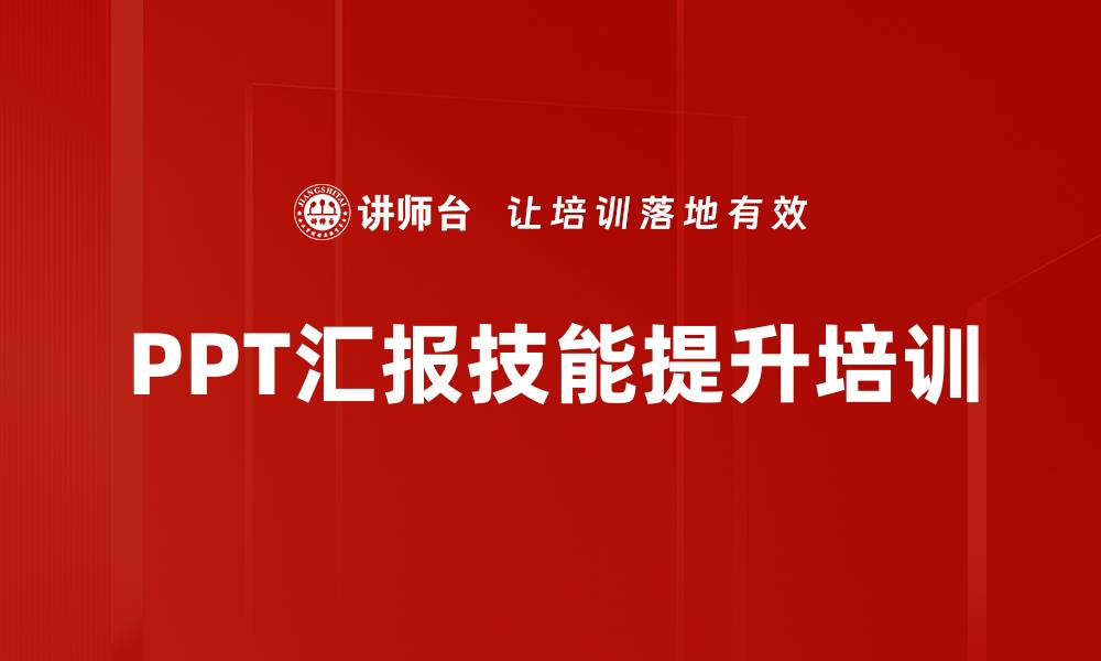 文章PPT制作培训：精准分析听众，提升汇报效果的缩略图