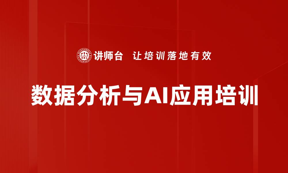 文章Excel、AI与数据分析培训：构建高效数据决策能力与模型应用的缩略图